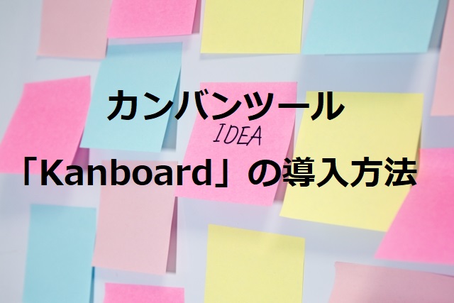 Docker Ossのカンバンツールのkanboardの導入してみた ｓｅのアソビ