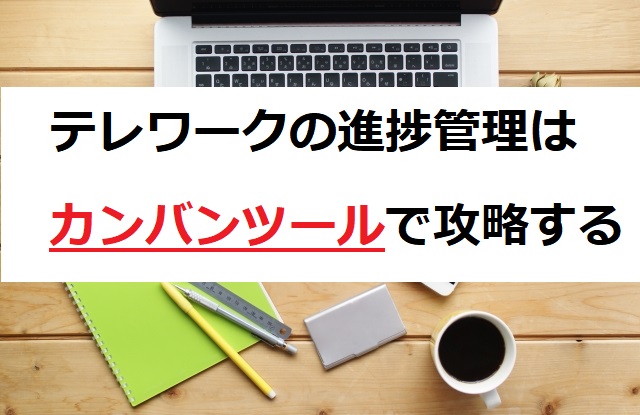 テレワークの進捗管理はカンバンツールで攻略する ｓｅのアソビ